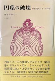 円環の破壊 : 17世紀英詩と<新科学>