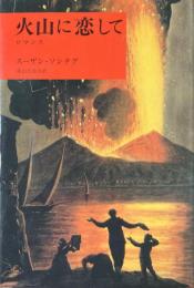 火山に恋して: ロマンス
