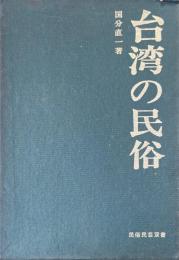 台湾の民俗　<民俗民芸双書31>