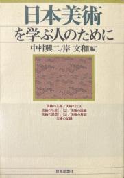 日本美術を学ぶ人のために