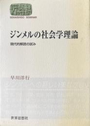 ジンメルの社会学理論 : 現代的解読の試み ＜Sekaishiso seminar＞