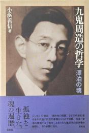 九鬼周造の哲学 : 漂泊の魂