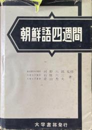 朝鮮語四週間
