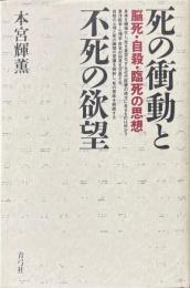 死の衝動と不死の欲望 : 脳死・自殺・臨死の思想