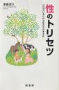 性のトリセツ　性活力あふれる生き方のすすめ