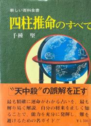 四柱推命のすべて　新しい百科全書