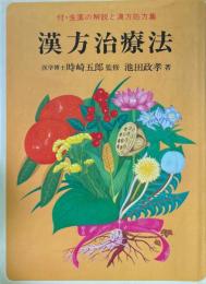 漢方治療法_: 付・生薬の解説と漢方処方集 2版