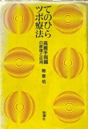 てのひらツボ療法 : 高麗手指鍼の原理と応用