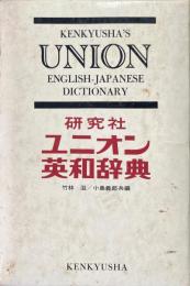 ユニオン英和辞典