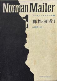 ノーマン・メイラー全集 第1巻 裸者と死者 1