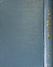 英語構文の研究：英文解釈900題