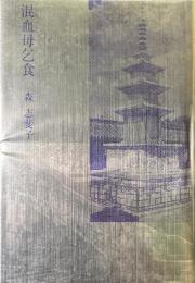 混血母乞食