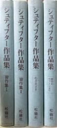 シュティフター作品集　全4冊