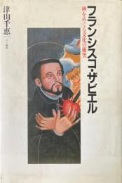フランシスコ・ザビエル　神をめぐる文化の衝突