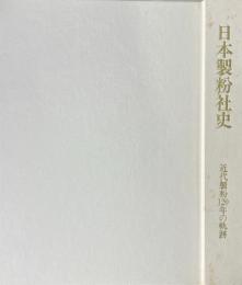 日本製粉社史　近代製粉120年の軌跡