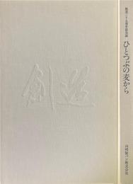 ひとつぶの麦から : 山崎製パン株式会社創業三十五周年記念誌