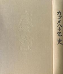 カゴメ八十年史 : トマトと共に