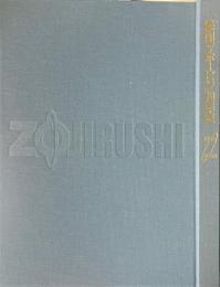 象印マホービン70年史 : 1918-1988