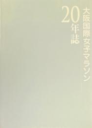 大阪国際女子マラソン20年誌