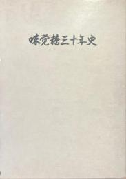 味覚糖三十年史