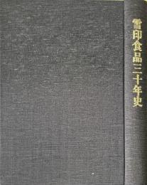 雪印食品三十年史