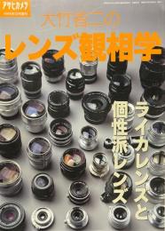 アサヒカメラ　1998年12月増刊　大竹省二のレンズ観相学