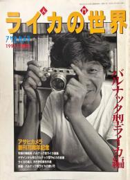 アサヒカメラ　1995年11月増刊　入門ライカノ世界　バルナック型ライカ編