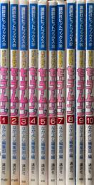 美少女戦士セーラームーン　全10巻　＜なかよしアニメブックス＞