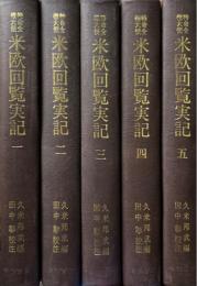 現代語訳　特命全権大使　米欧回覧実記　全5巻