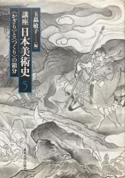 講座　日本美術史　第5巻　<かざり>と<つくり>の領分