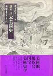 美術を支えるもの ＜講座日本美術史 第6巻＞