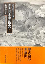 形態の伝承 ＜講座日本美術史 第2巻＞