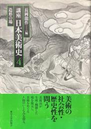 造形の場 ＜講座日本美術史 第4巻＞