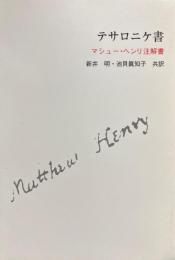 テサロニケ書　マシュー・ヘンリ注解書