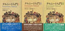 タルムード入門　全3巻揃