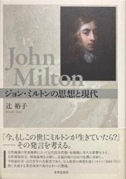 ジョン・ミルトンの思想と現代