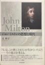 ジョン・ミルトンの思想と現代