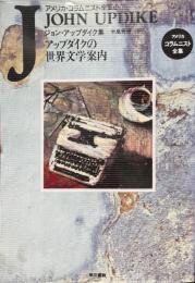 アップダイクの世界文学案内 ＜アメリカ・コラムニスト全集 16＞