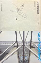 建築的無意識 : テクノロジーと身体感覚 ＜住まい学大系 39＞