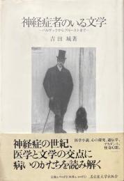 神経症者のいる文学 : バルザックからプルーストまで