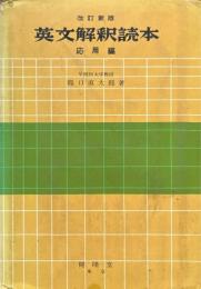 英文解釈読本 応用編（改訂新版）