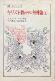 キリスト教の中の無神論 : 脱出と御国との宗教のために 上 ＜叢書・ウニベルシタス＞