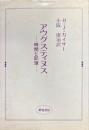 アウグスティヌス : 時間と記憶