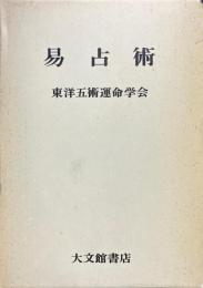 易占術
