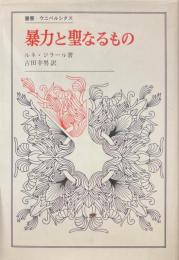 暴力と聖なるもの_＜叢書・ウニベルシタス＞