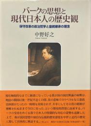 バークの思想と現代日本人の歴史観 : 保守改革の政治哲学と皇統継承の理念