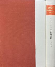 カミュ=グルニエ往復書簡 : 1932-1960