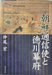 朝鮮通信使と徳川幕府