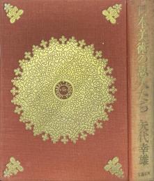 日本美術の恩人たち
