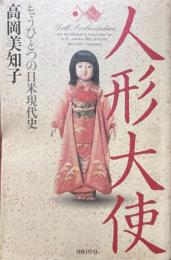 人形大使 : もうひとつの日米現代史
